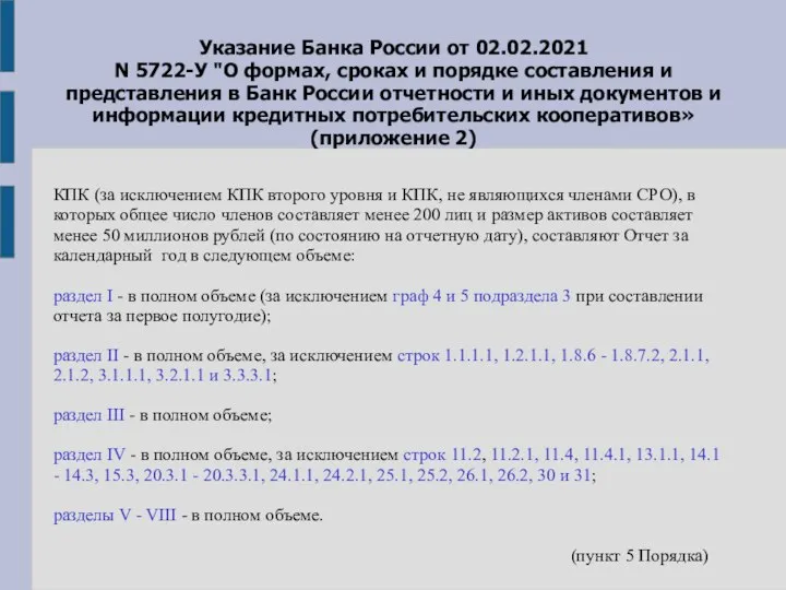 Указание Банка России от 02.02.2021 N 5722-У "О формах, сроках и