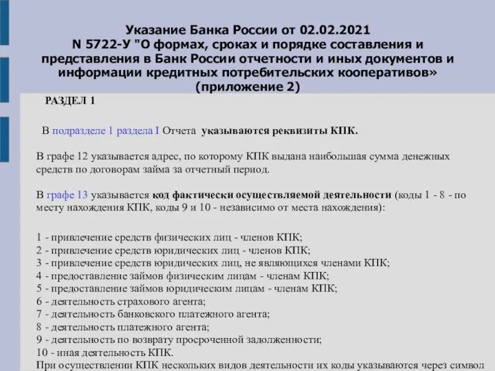 Указание Банка России от 02.02.2021 N 5722-У "О формах, сроках и