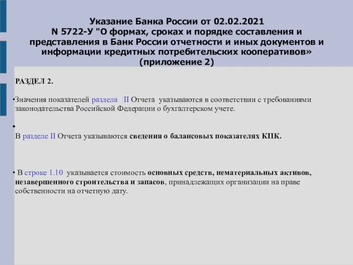 Указание Банка России от 02.02.2021 N 5722-У "О формах, сроках и