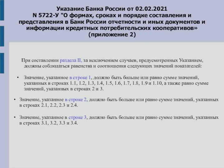 Указание Банка России от 02.02.2021 N 5722-У "О формах, сроках и