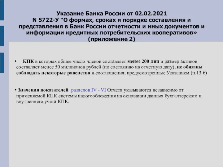 Указание Банка России от 02.02.2021 N 5722-У "О формах, сроках и