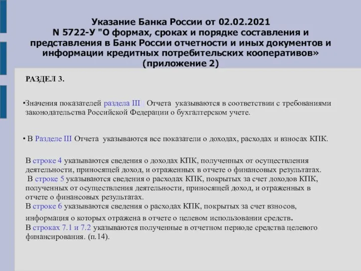 Указание Банка России от 02.02.2021 N 5722-У "О формах, сроках и