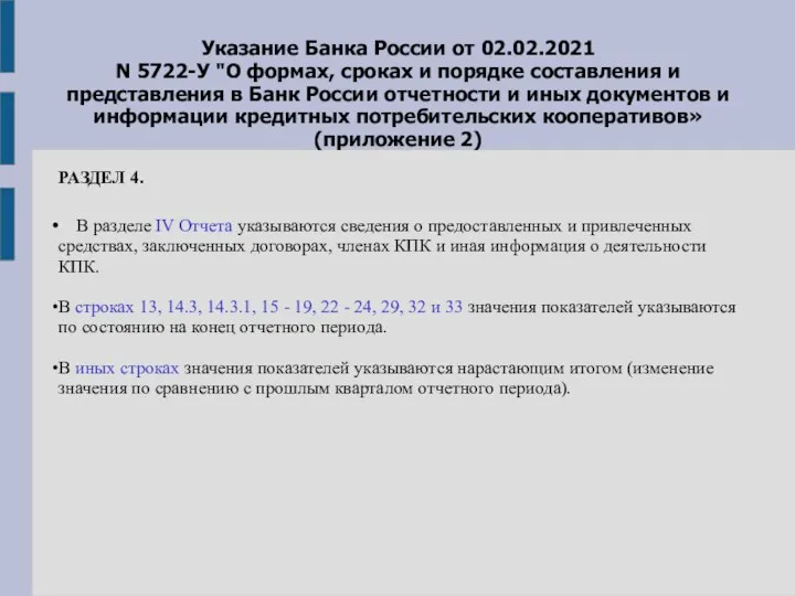 Указание Банка России от 02.02.2021 N 5722-У "О формах, сроках и