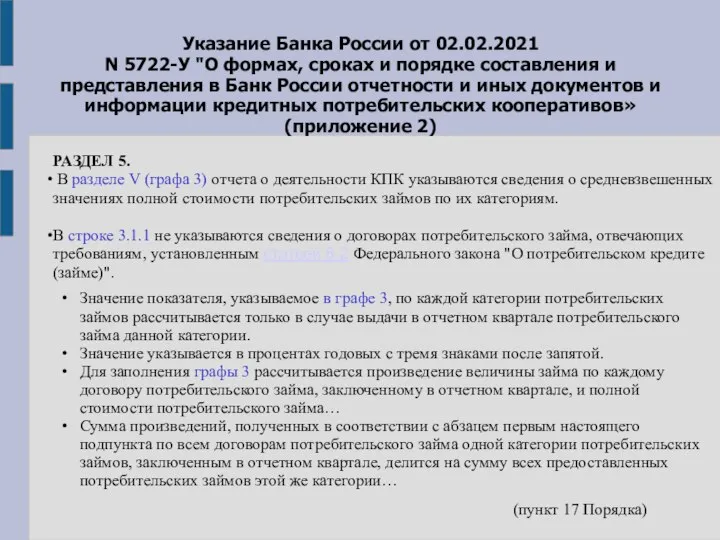 Указание Банка России от 02.02.2021 N 5722-У "О формах, сроках и