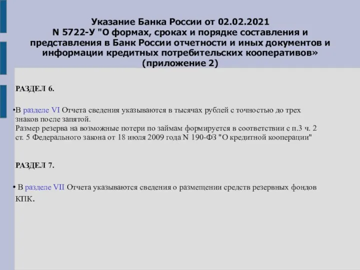 Указание Банка России от 02.02.2021 N 5722-У "О формах, сроках и