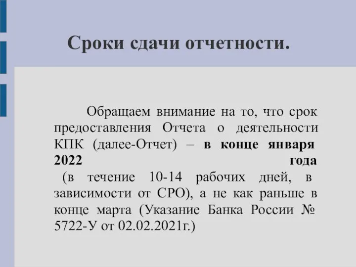 Сроки сдачи отчетности. Обращаем внимание на то, что срок предоставления Отчета