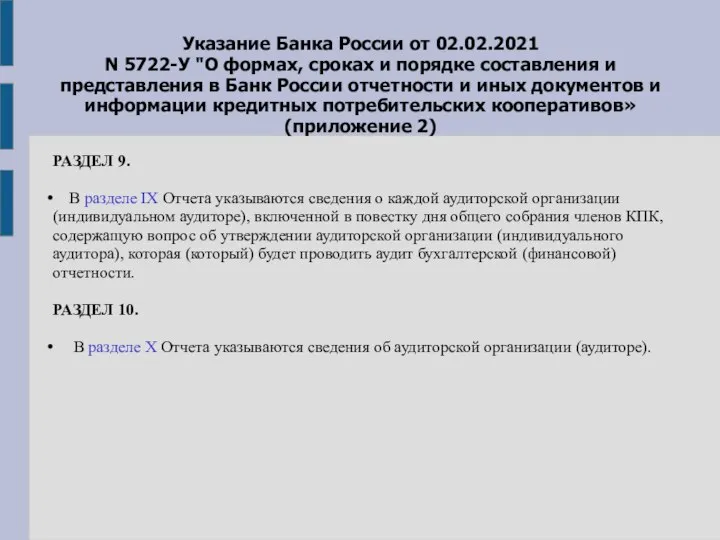 Указание Банка России от 02.02.2021 N 5722-У "О формах, сроках и