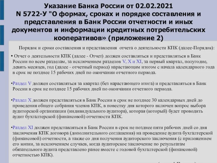 Указание Банка России от 02.02.2021 N 5722-У "О формах, сроках и