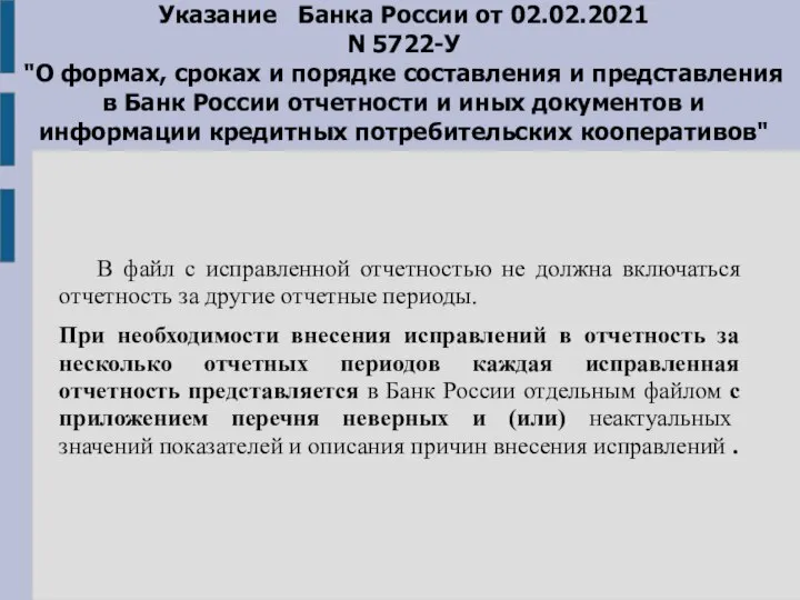 Указание Банка России от 02.02.2021 N 5722-У "О формах, сроках и