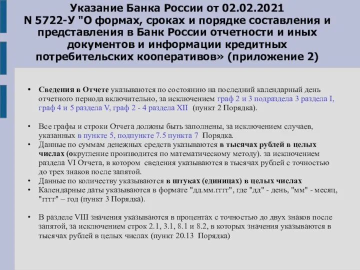 Указание Банка России от 02.02.2021 N 5722-У "О формах, сроках и