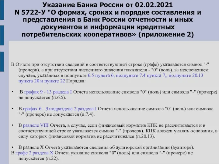 Указание Банка России от 02.02.2021 N 5722-У "О формах, сроках и