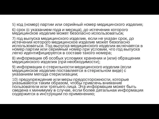 5) код (номер) партии или серийный номер медицинского изделия; 6) срок