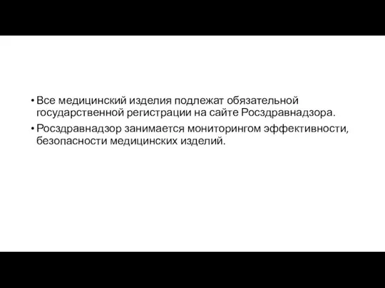 Все медицинский изделия подлежат обязательной государственной регистрации на сайте Росздравнадзора. Росздравнадзор