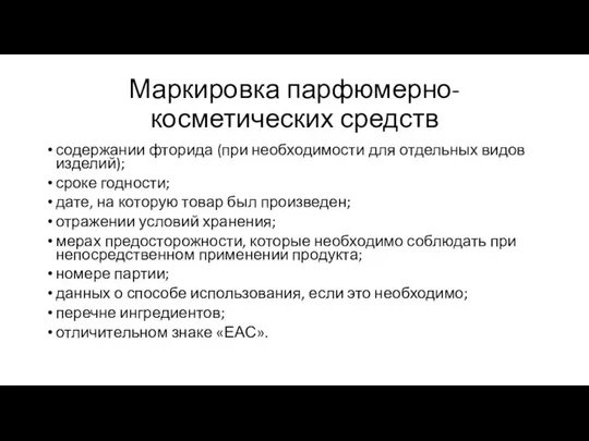 Маркировка парфюмерно-косметических средств содержании фторида (при необходимости для отдельных видов изделий);