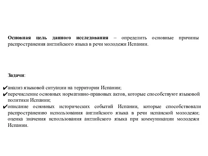 Основная цель данного исследования – определить основные причины распространения английского языка