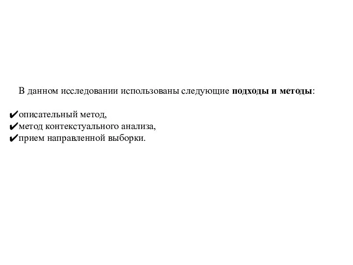 В данном исследовании использованы следующие подходы и методы: описательный метод, метод контекстуального анализа, прием направленной выборки.