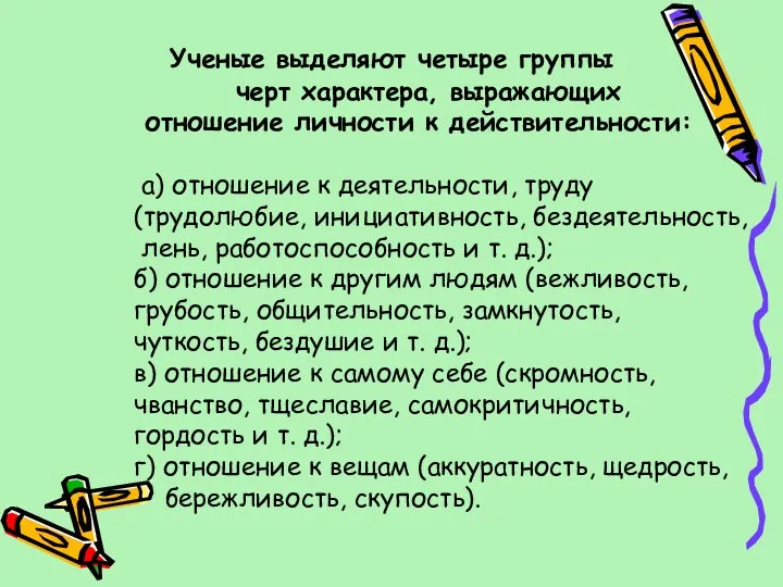 Ученые выделяют четыре группы черт характера, выражающих отношение личности к действительности: