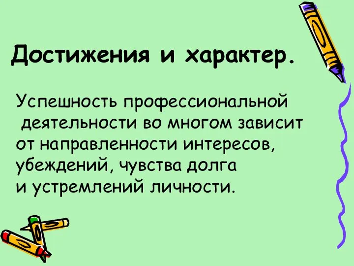 Достижения и характер. Успешность профессиональной деятельности во многом зависит от направленности