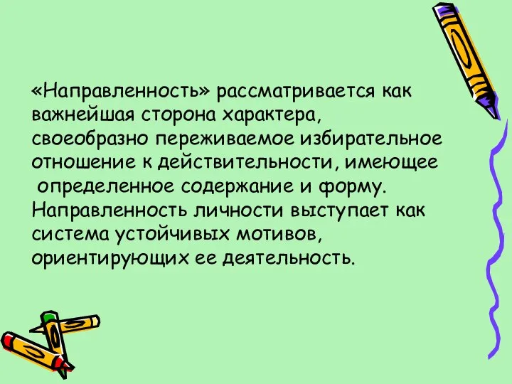 «Направленность» рассматривается как важнейшая сторона характера, своеобразно переживаемое избирательное отношение к