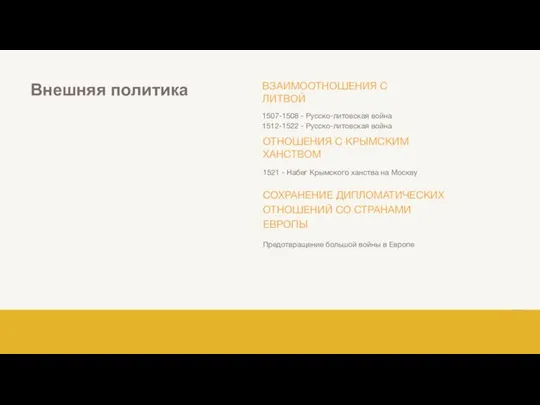 Внешняя политика ВЗАИМООТНОШЕНИЯ С ЛИТВОЙ 1507-1508 - Русско-литовская война 1512-1522 -