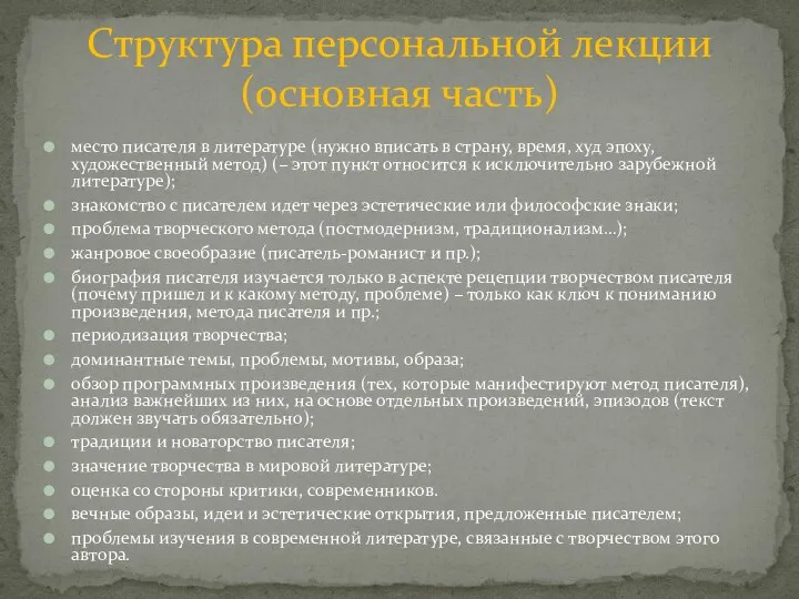 место писателя в литературе (нужно вписать в страну, время, худ эпоху,