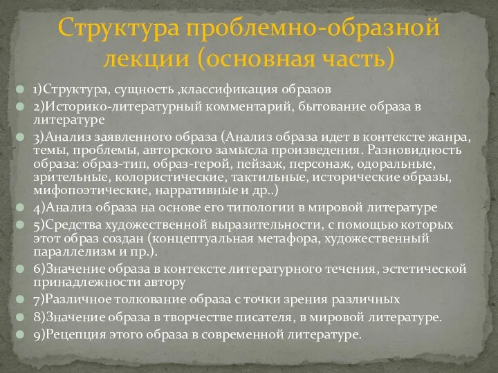 1)Структура, сущность ,классификация образов 2)Историко-литературный комментарий, бытование образа в литературе 3)Анализ