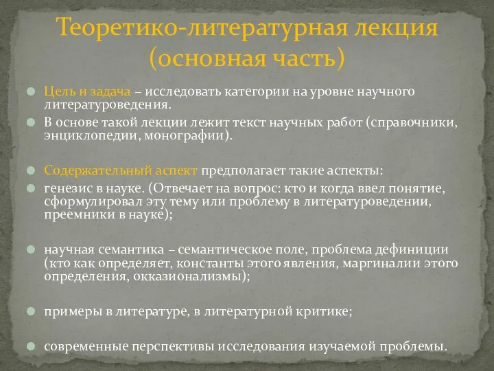 Цель и задача – исследовать категории на уровне научного литературоведения. В