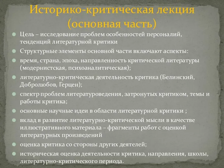 Цель – исследование проблем особенностей персоналий, тенденций литературной критики Структурные элементы