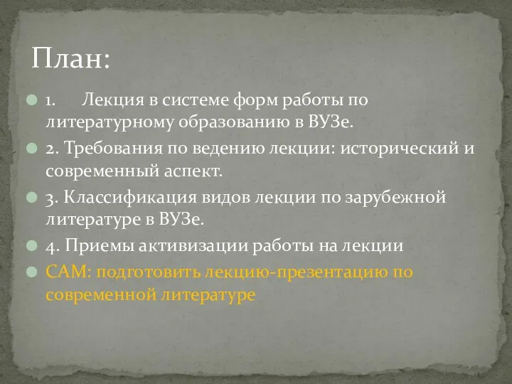 1. Лекция в системе форм работы по литературному образованию в ВУЗе.