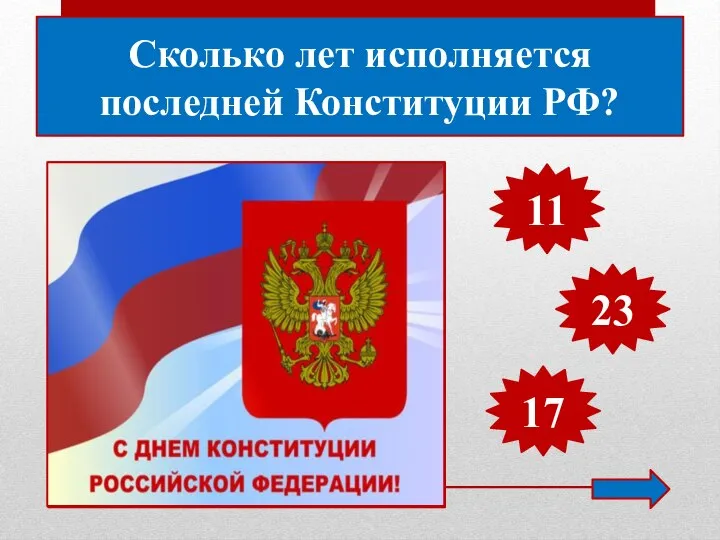 Сколько лет исполняется последней Конституции РФ? 11 23 17