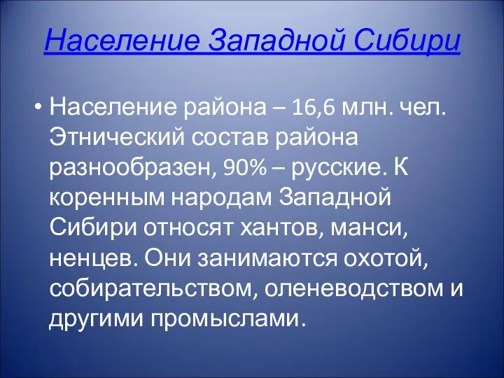 Население Западной Сибири Население района – 16,6 млн. чел. Этнический состав