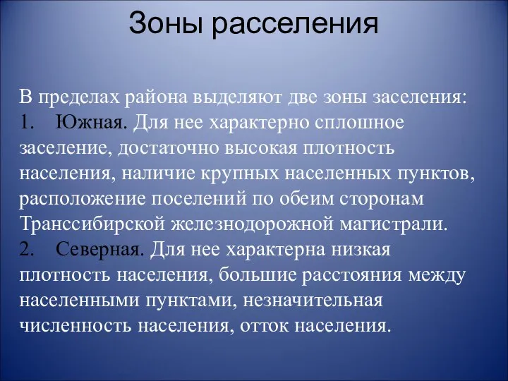 В пределах района выделяют две зоны заселения: 1. Южная. Для нее