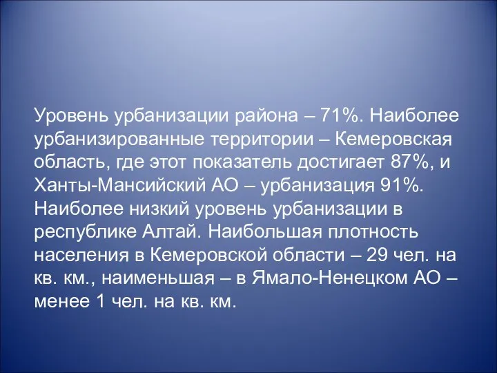 Уровень урбанизации района – 71%. Наиболее урбанизированные территории – Кемеровская область,