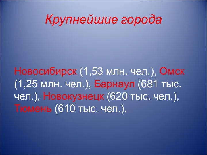 Крупнейшие города Новосибирск (1,53 млн. чел.), Омск (1,25 млн. чел.), Барнаул