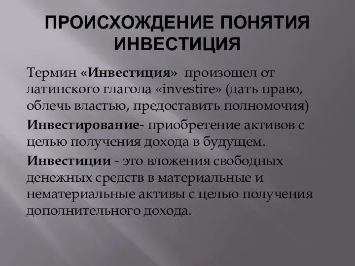 ПРОИСХОЖДЕНИЕ ПОНЯТИЯ ИНВЕСТИЦИЯ Термин «Инвестиция» произошел от латинского глагола «investire» (дать