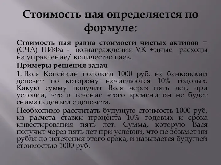 Стоимость пая определяется по формуле: Стоимость пая равна стоимости чистых активов