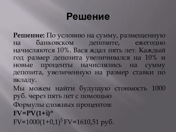 Решение Решение: По условию на сумму, размещенную на банковском депозите, ежегодно