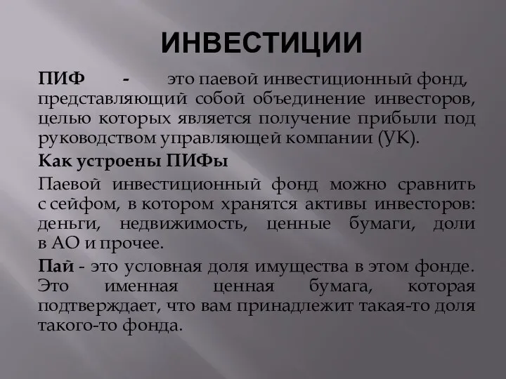 ИНВЕСТИЦИИ ПИФ - это паевой инвестиционный фонд, представляющий собой объединение инвесторов,