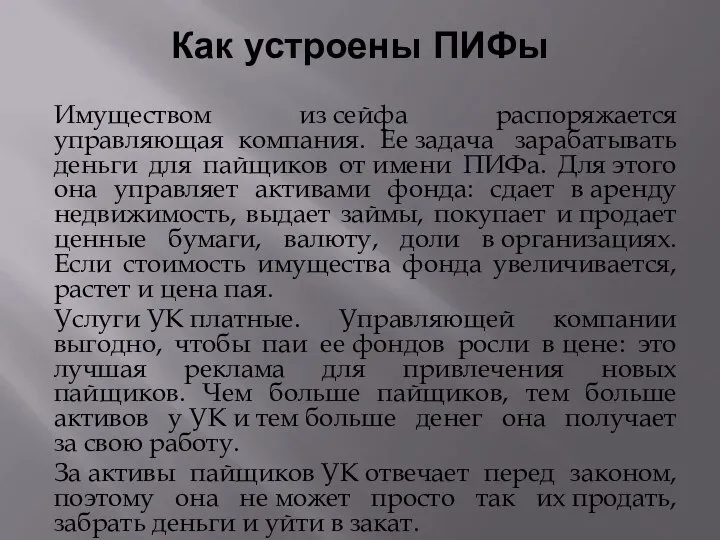 Как устроены ПИФы Имуществом из сейфа распоряжается управляющая компания. Ее задача