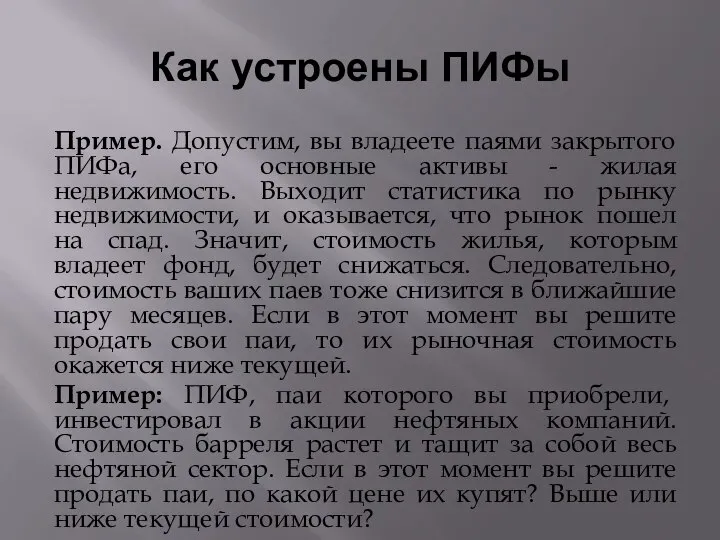 Как устроены ПИФы Пример. Допустим, вы владеете паями закрытого ПИФа, его