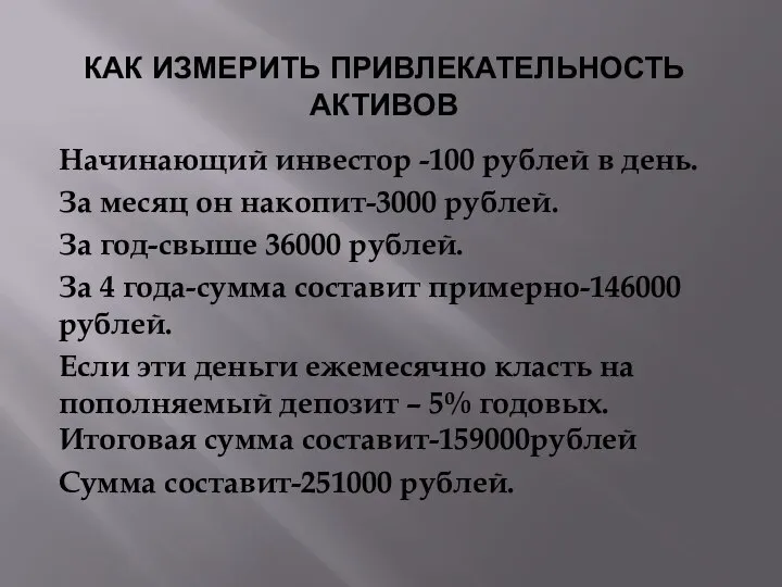 КАК ИЗМЕРИТЬ ПРИВЛЕКАТЕЛЬНОСТЬ АКТИВОВ Начинающий инвестор -100 рублей в день. За