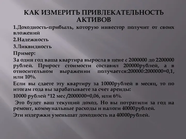 КАК ИЗМЕРИТЬ ПРИВЛЕКАТЕЛЬНОСТЬ АКТИВОВ 1.Доходность-прибыль, которую инвестор получит от своих вложений