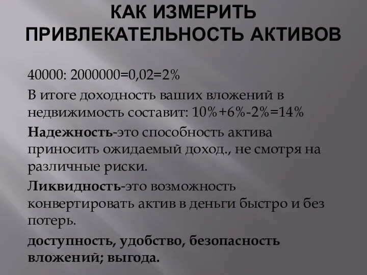 КАК ИЗМЕРИТЬ ПРИВЛЕКАТЕЛЬНОСТЬ АКТИВОВ 40000: 2000000=0,02=2% В итоге доходность ваших вложений