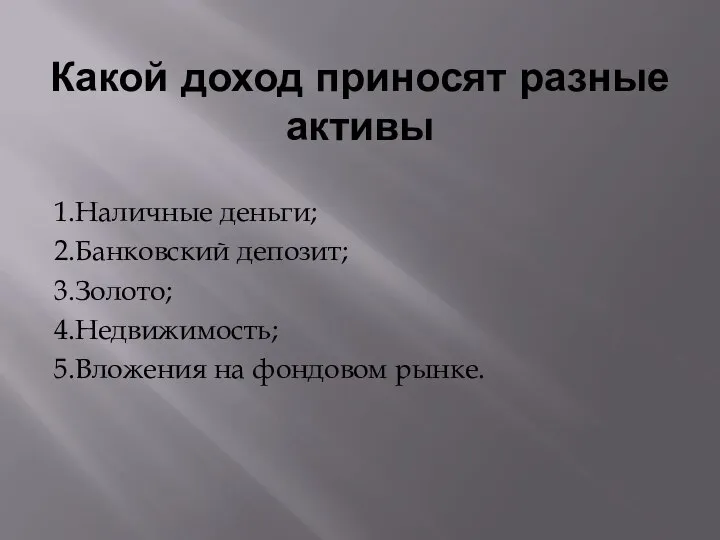 Какой доход приносят разные активы 1.Наличные деньги; 2.Банковский депозит; 3.Золото; 4.Недвижимость; 5.Вложения на фондовом рынке.