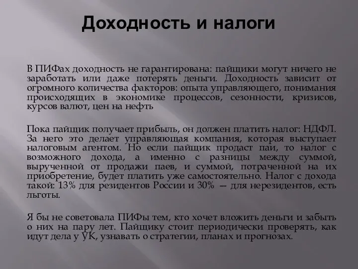 Доходность и налоги В ПИФах доходность не гарантирована: пайщики могут ничего