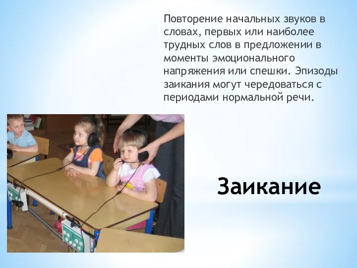 Заикание Повторение начальных звуков в словах, первых или наиболее трудных слов