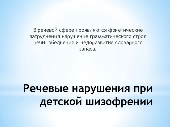 Речевые нарушения при детской шизофрении В речевой сфере проявляются фонетические затруднения,нарушение