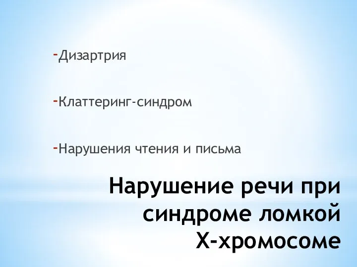 Нарушение речи при синдроме ломкой Х-хромосоме Дизартрия Клаттеринг-синдром Нарушения чтения и письма