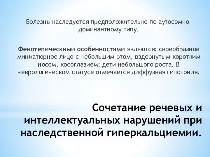 Сочетание речевых и интеллектуальных нарушений при наследственной гиперкальциемии. Болезнь наследуется предположительно