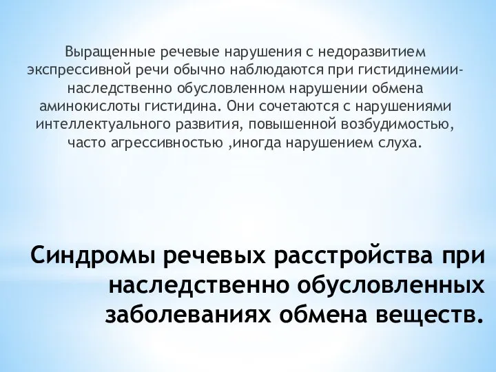 Синдромы речевых расстройства при наследственно обусловленных заболеваниях обмена веществ. Выращенные речевые